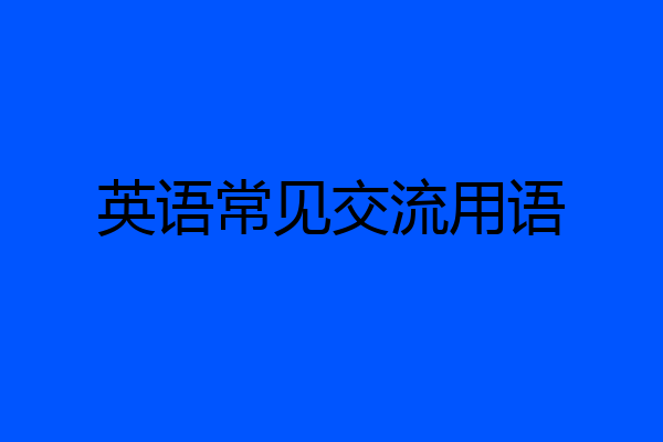 英语常见交流用语