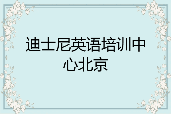 迪士尼英语培训中心北京