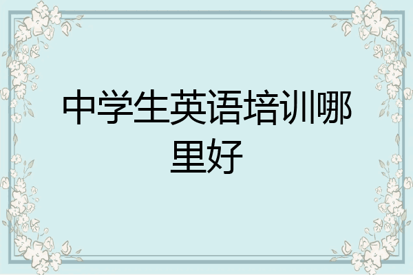 中学生英语培训哪里好