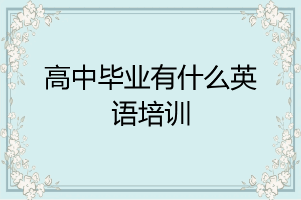 高中毕业有什么英语培训