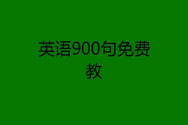 英语900句免费教