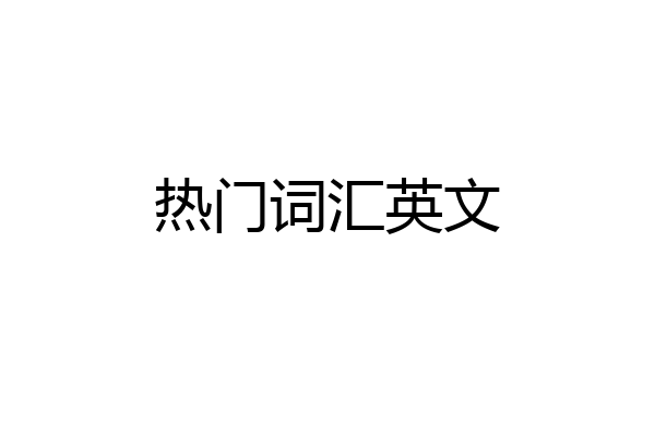 热门词汇英文