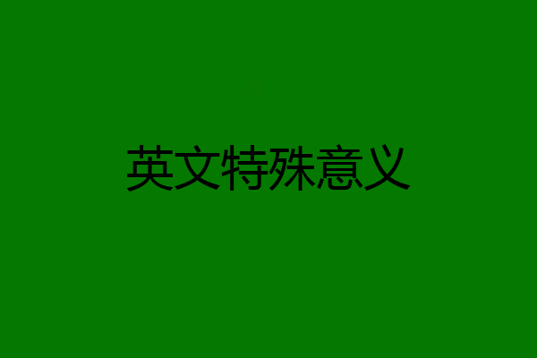 英文特殊意义