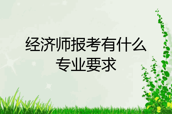 经济师报考有什么专业要求