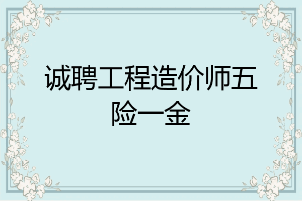 诚聘工程造价师五险一金