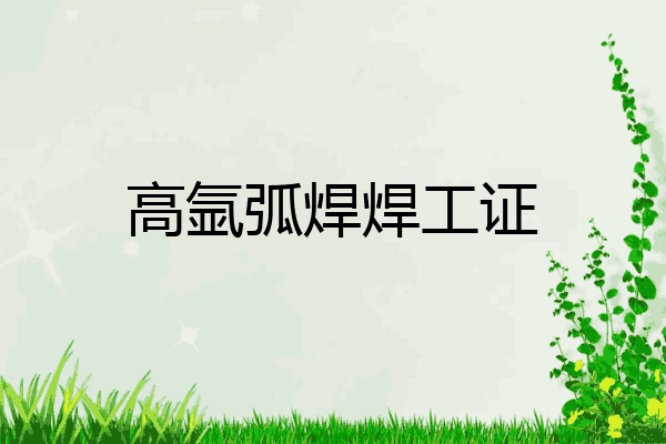 高氩弧焊焊工证