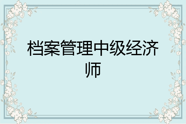 档案管理中级经济师