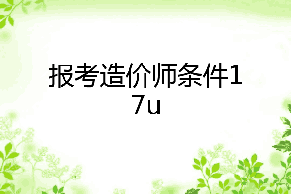 报考造价师条件17u