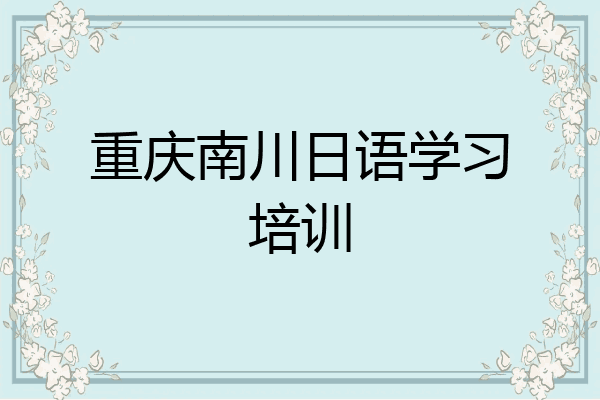 重庆南川日语学习培训
