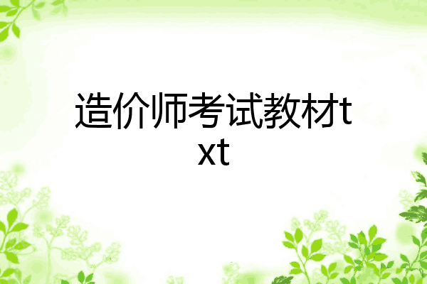 造价师考试教材txt