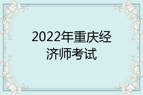 2022年重庆经济师考试