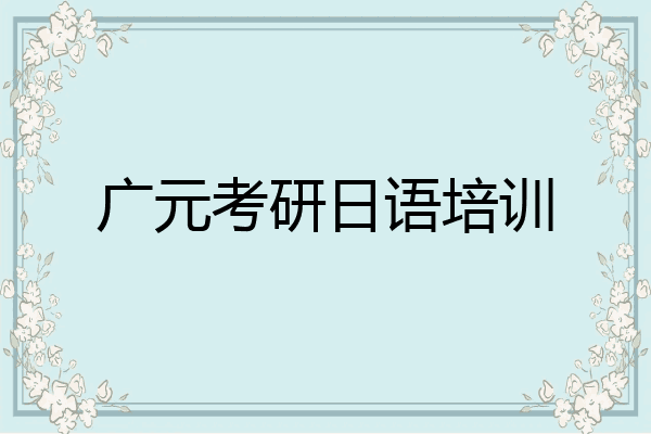 广元考研日语培训