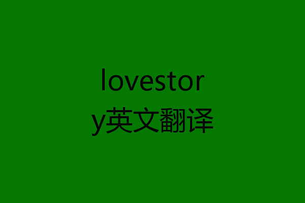 lovestory英文翻译
