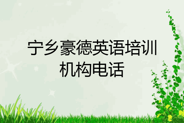 宁乡豪德英语培训机构电话