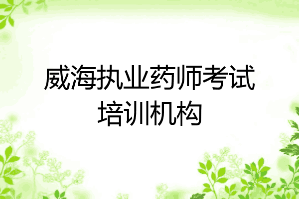 威海执业药师考试培训机构