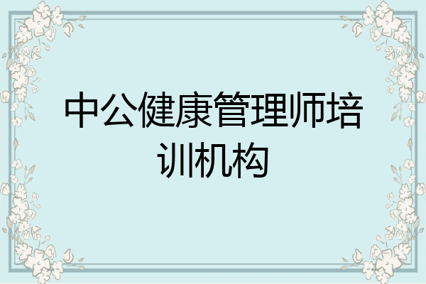 中公健康管理师培训机构