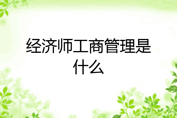 经济师工商管理是什么