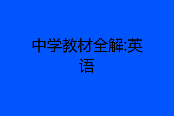 中学教材全解:英语