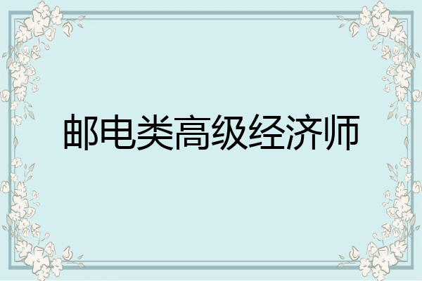 邮电类高级经济师