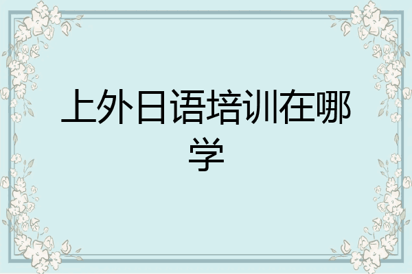 上外日语培训在哪学