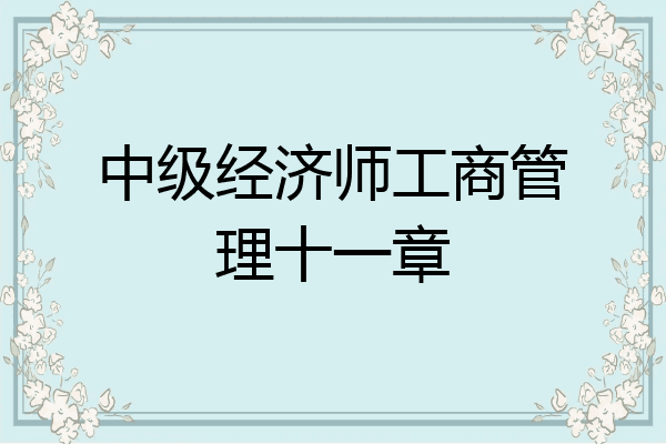 中级经济师工商管理十一章