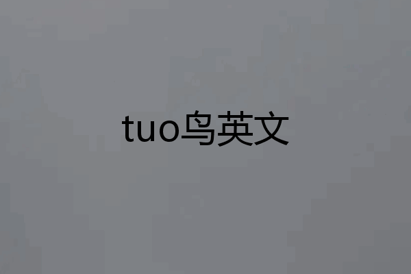 tuo鸟英文