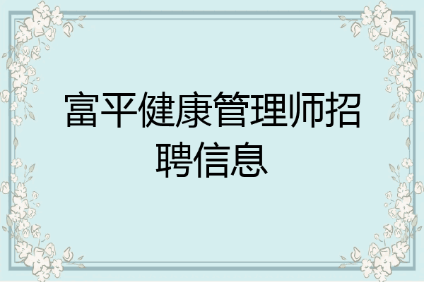 富平健康管理师招聘信息