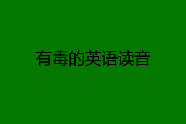 有毒的英语读音