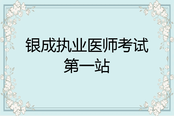 银成执业医师考试第一站