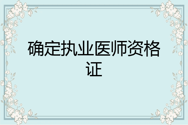 确定执业医师资格证