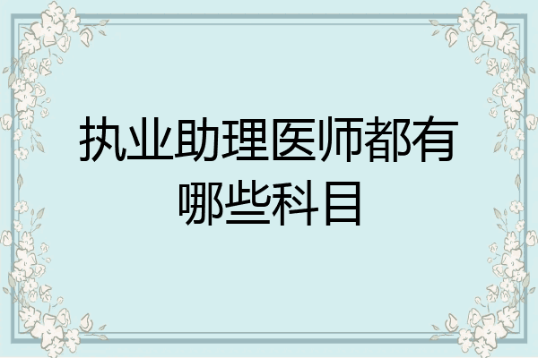 执业助理医师都有哪些科目