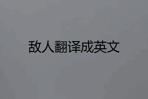 敌人翻译成英文