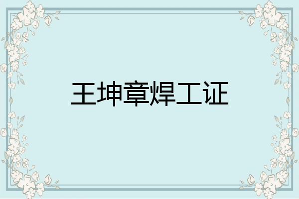 王坤章焊工证