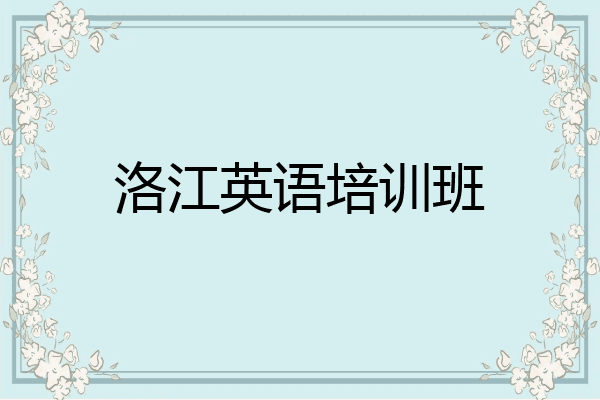 洛江英语培训班