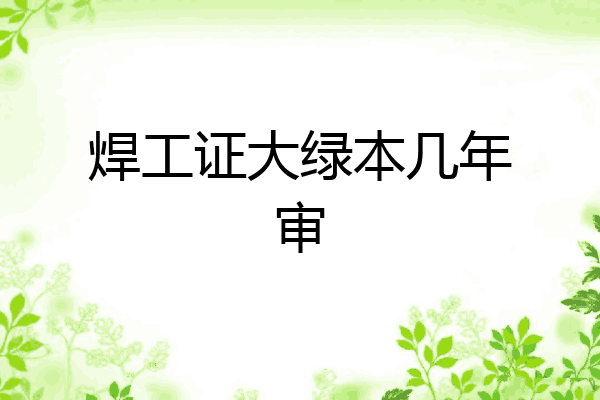 焊工证大绿本几年审