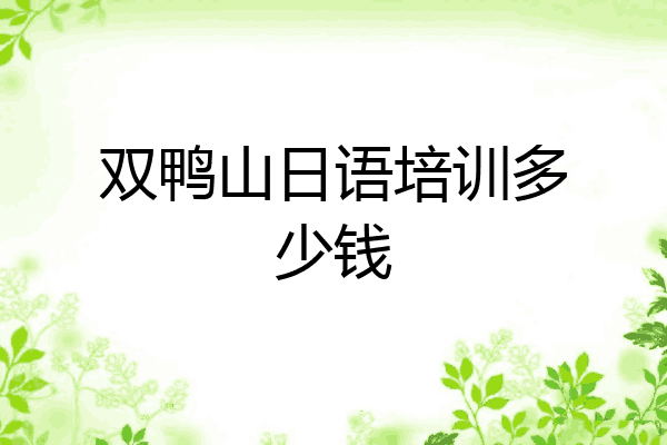 双鸭山日语培训多少钱