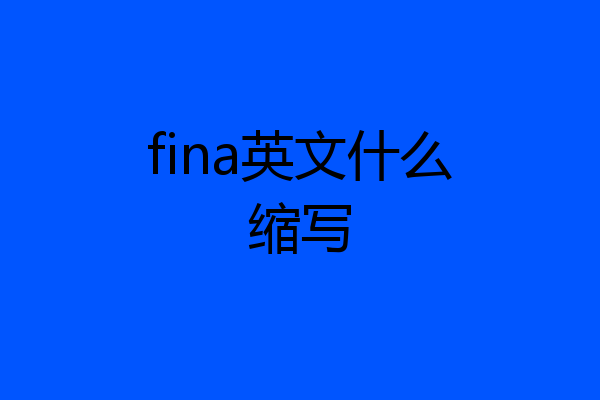 fina英文什么缩写