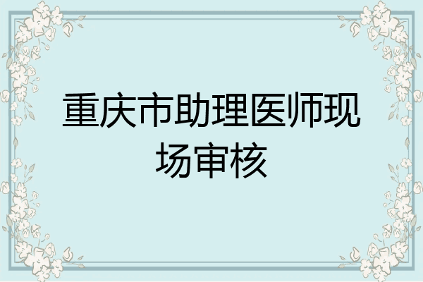重庆市助理医师现场审核