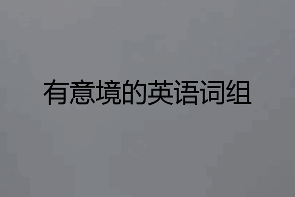 有意境的英语词组