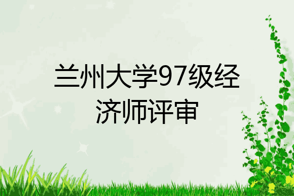 兰州大学97级经济师评审