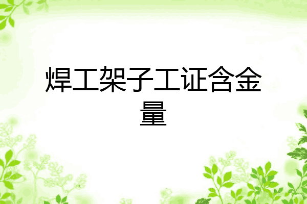 焊工架子工证含金量