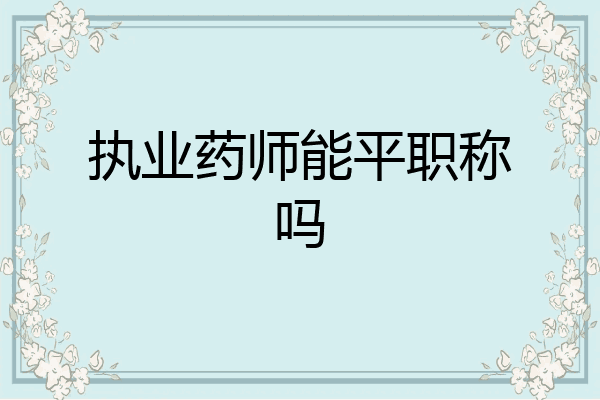 执业药师能平职称吗