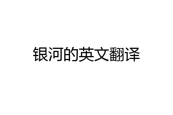 银河的英文翻译