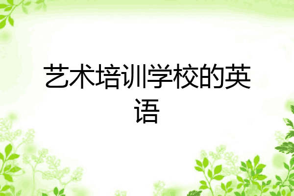 艺术培训学校的英语