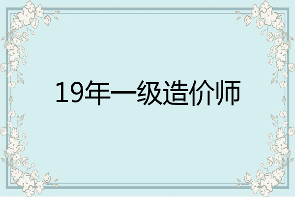 19年一级造价师
