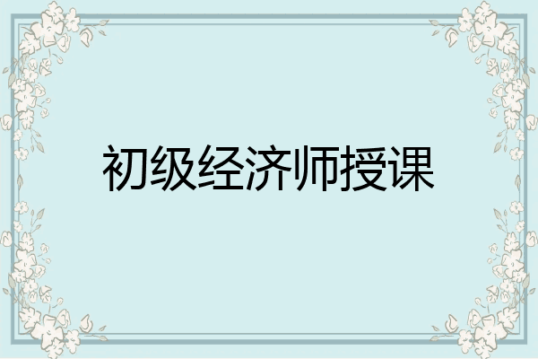 初级经济师授课