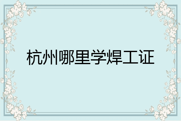 杭州哪里学焊工证