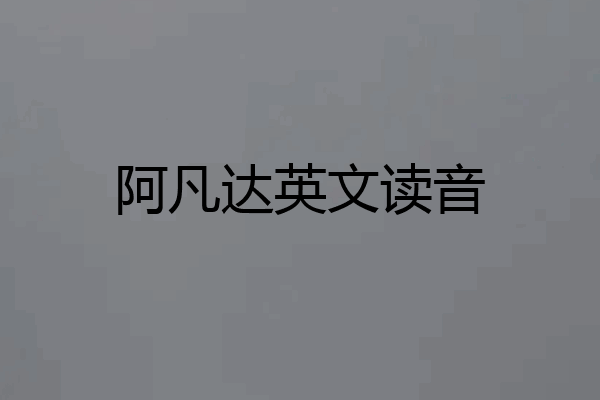 阿凡达英文读音