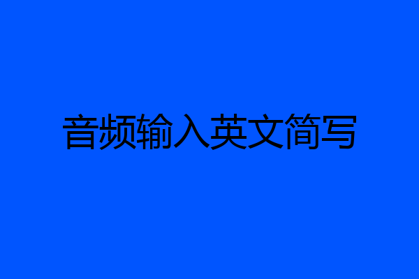 音频输入英文简写