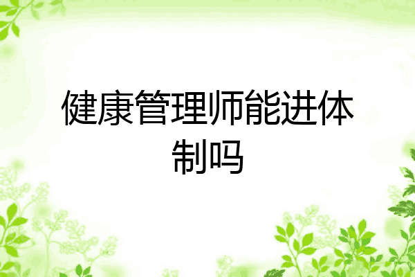 健康管理师能进体制吗